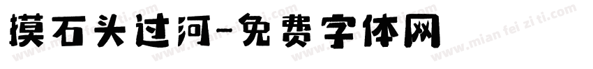 摸石头过河字体转换