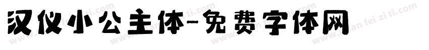 汉仪小公主体字体转换
