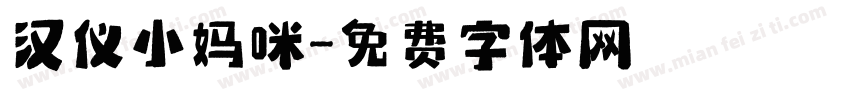 汉仪小妈咪字体转换