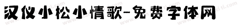 汉仪小松小情歌字体转换