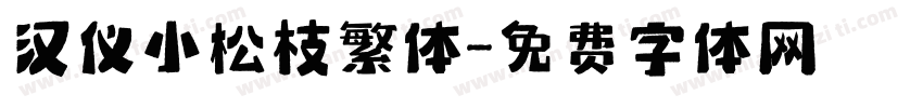 汉仪小松枝繁体字体转换