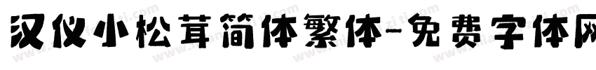 汉仪小松茸简体繁体字体转换
