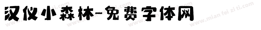 汉仪小森林字体转换