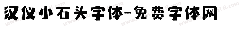 汉仪小石头字体字体转换
