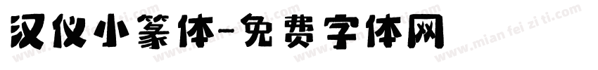 汉仪小篆体字体转换