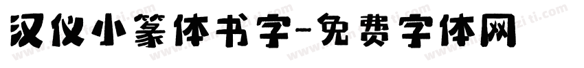 汉仪小篆体书字字体转换