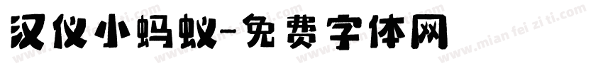 汉仪小蚂蚁字体转换