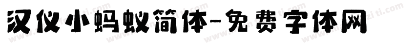 汉仪小蚂蚁简体字体转换