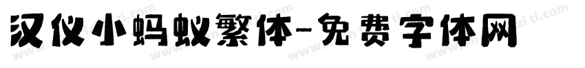 汉仪小蚂蚁繁体字体转换