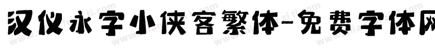 汉仪永字小侠客繁体字体转换
