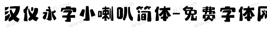 汉仪永字小喇叭简体字体转换