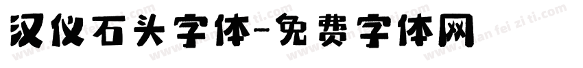 汉仪石头字体字体转换