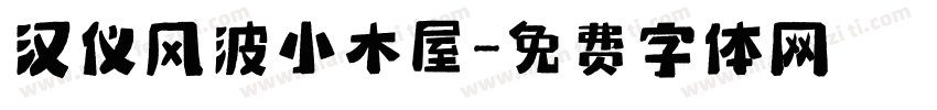 汉仪风波小木屋字体转换