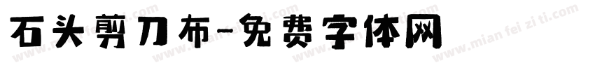 石头剪刀布字体转换