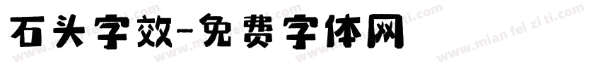 石头字效字体转换