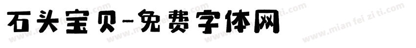 石头宝贝字体转换