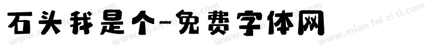 石头我是个字体转换