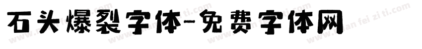 石头爆裂字体字体转换