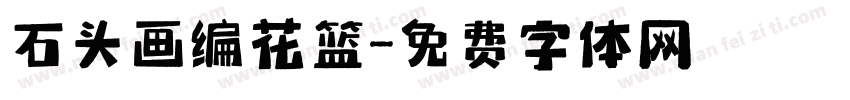 石头画编花篮字体转换