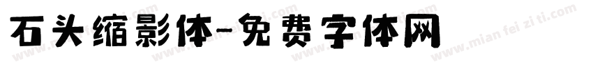 石头缩影体字体转换
