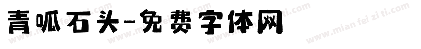 青呱石头字体转换