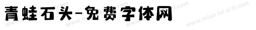 青蛙石头字体转换