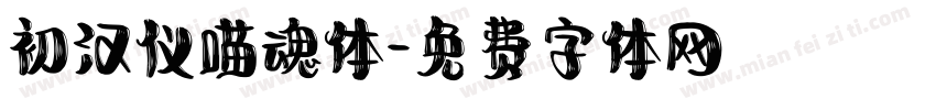 初汉仪喵魂体字体转换