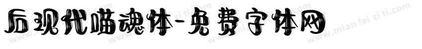 后现代喵魂体字体转换