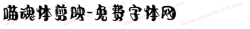 喵魂体剪映字体转换