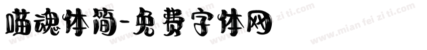 喵魂体简字体转换