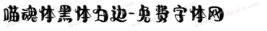 喵魂体黑体白边字体转换
