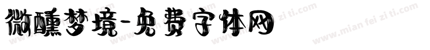 微醺梦境字体转换