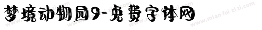 梦境动物园9字体转换