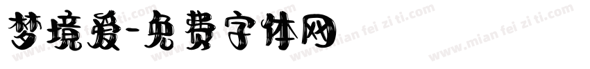 梦境爱字体转换
