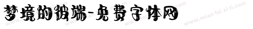 梦境的彼端字体转换