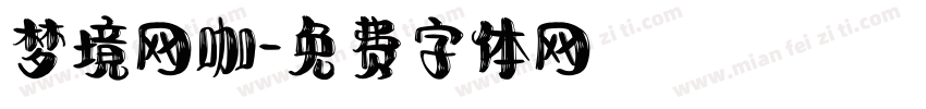 梦境网咖字体转换