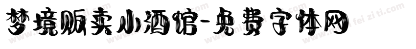 梦境贩卖小酒馆字体转换