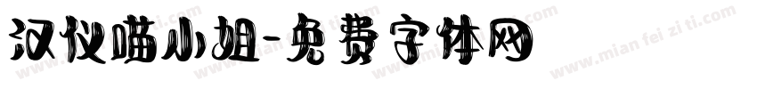 汉仪喵小姐字体转换