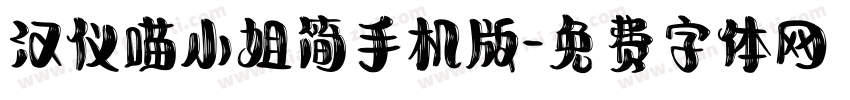 汉仪喵小姐简手机版字体转换