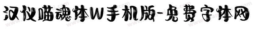 汉仪喵魂体W手机版字体转换