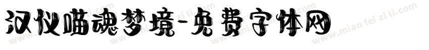 汉仪喵魂梦境字体转换