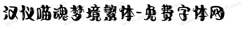 汉仪喵魂梦境繁体字体转换