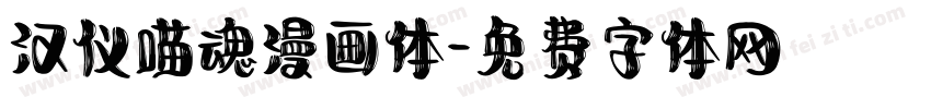 汉仪喵魂漫画体字体转换