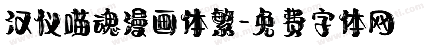 汉仪喵魂漫画体繁字体转换