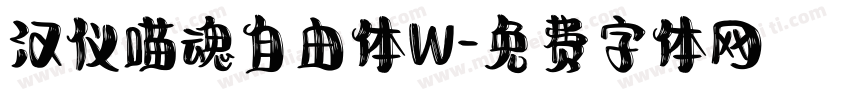 汉仪喵魂自由体W字体转换