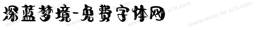 深蓝梦境字体转换