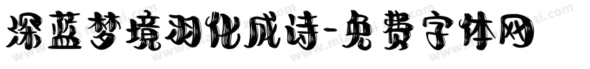 深蓝梦境羽化成诗字体转换