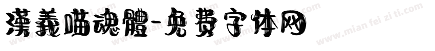 漢義喵魂體字体转换