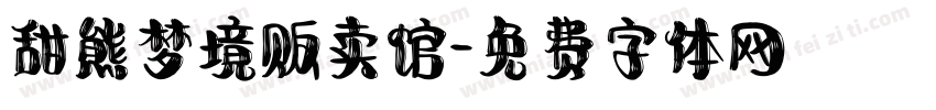 甜熊梦境贩卖馆字体转换