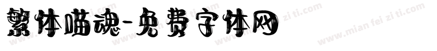 繁体喵魂字体转换